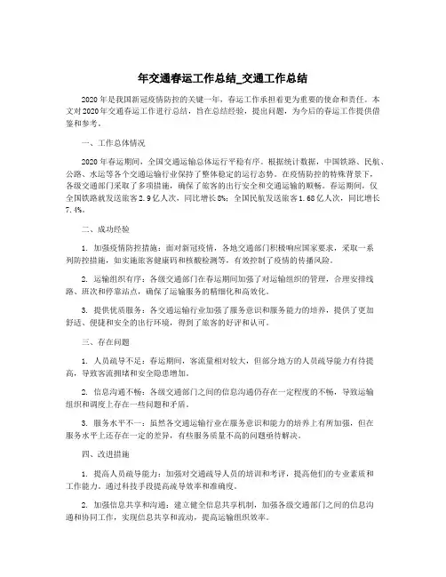 年交通春运工作总结_交通工作总结
