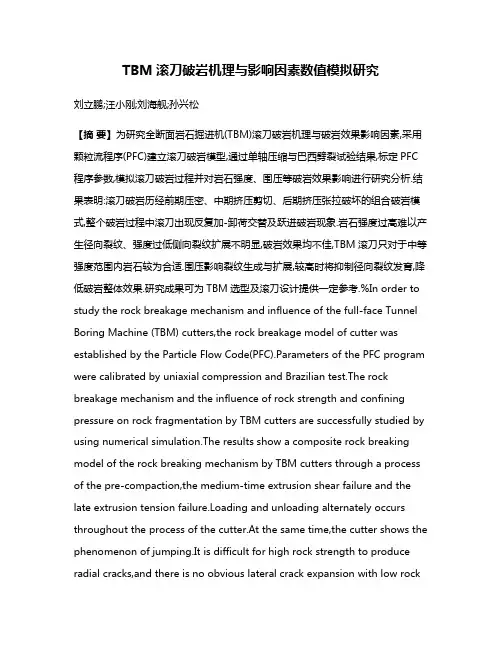 TBM滚刀破岩机理与影响因素数值模拟研究