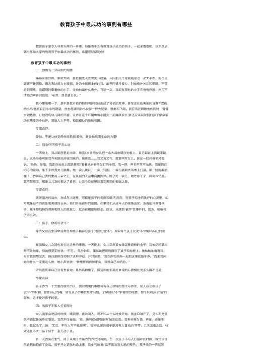 教育孩子中最成功的事例有哪些