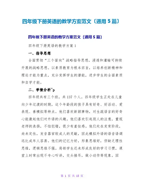 四年级下册英语的教学计划范文(通用5篇)