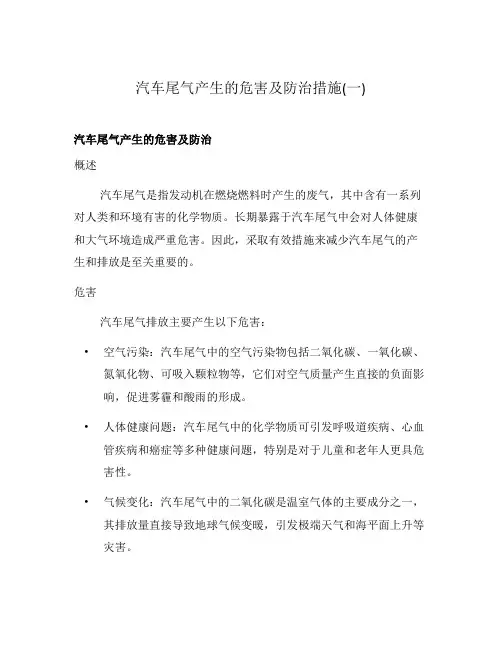 汽车尾气产生的危害及防治措施(一)