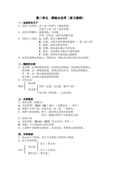第二单元  探秘水世界(复习提纲)