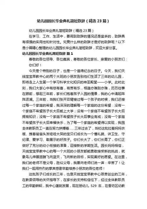 幼儿园园长毕业典礼简短致辞（精选23篇）