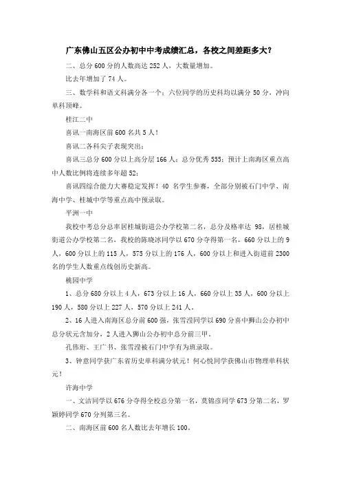 最新-广东佛山五区公办初中中考成绩汇总各校之间差距多大？ 精品