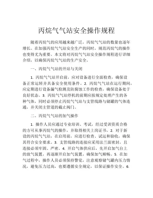 丙烷气气站安全操作规程