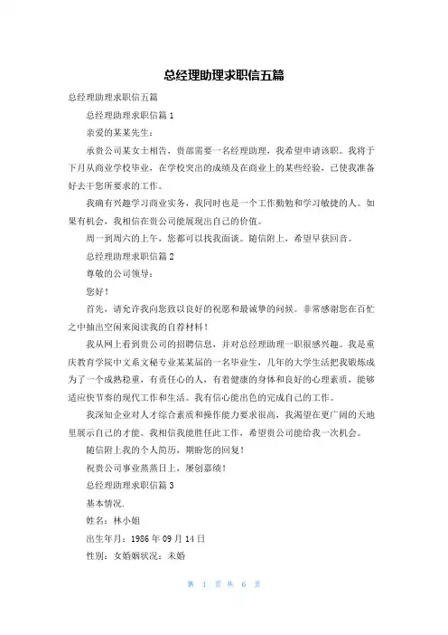 总经理助理求职信五篇