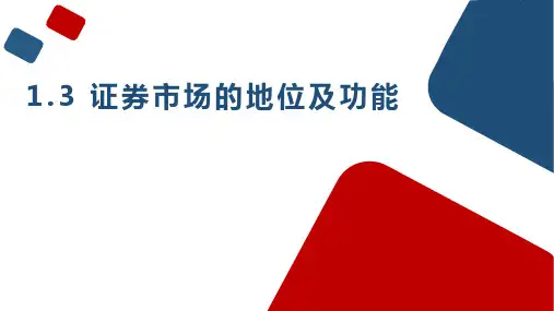 证券市场的地位及功能