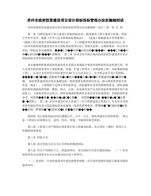 苏州市政府投资建设项目设计招标投标管理办法实施细则试