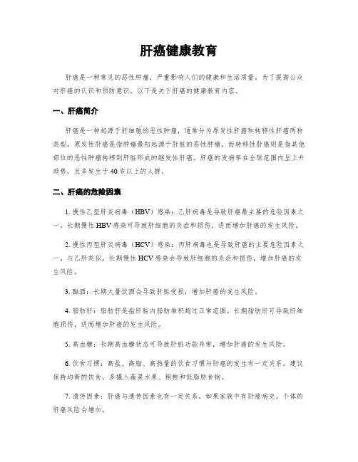 肝癌健康教育
