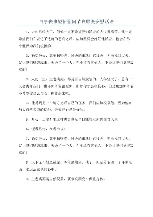 白事丧事短信慰问节哀顺变安慰话语