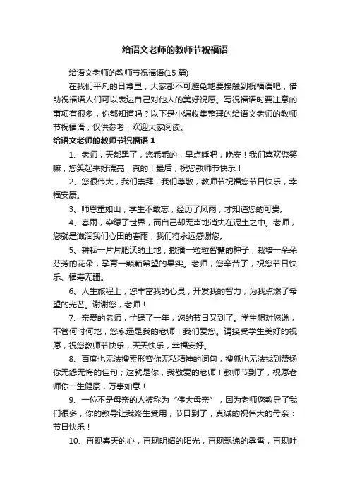 给语文老师的教师节祝福语