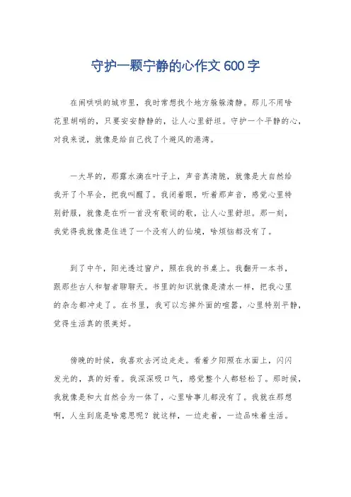 守护一颗宁静的心作文600字