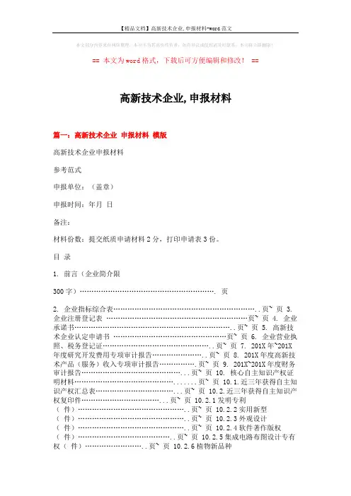 【精品文档】高新技术企业,申报材料-word范文 (6页)
