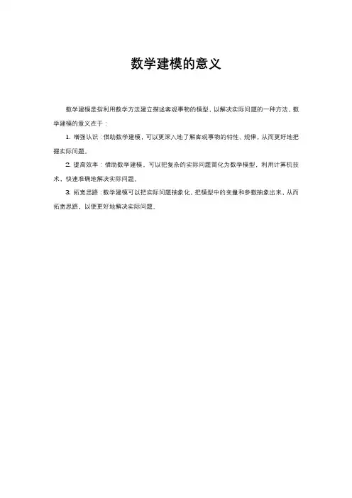 数学建模的意义