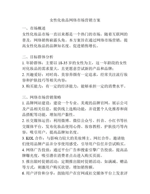 女性化妆品网络市场营销方案