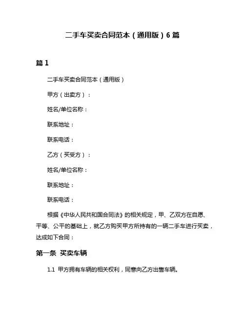 二手车买卖合同范本(通用版)6篇
