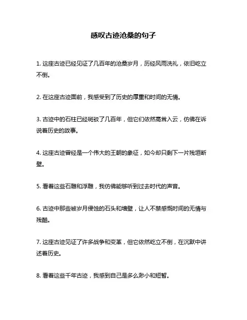 感叹古迹沧桑的句子