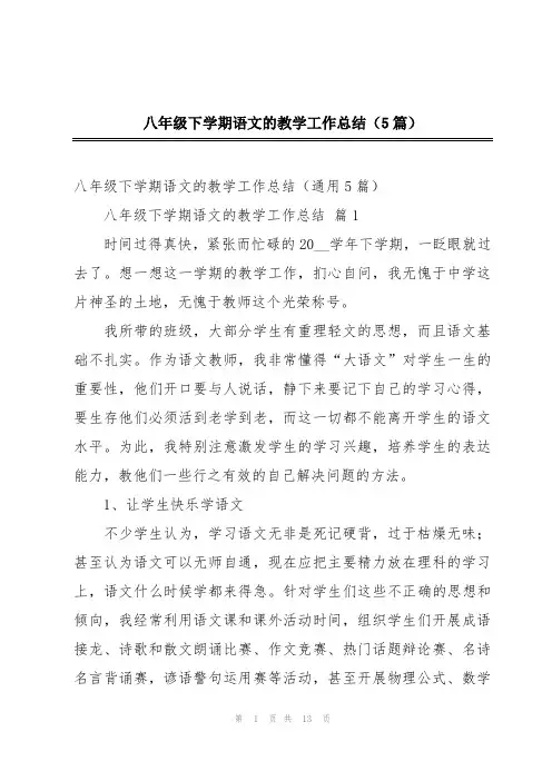 八年级下学期语文的教学工作总结(5篇)
