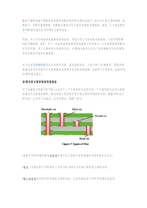 如何在高速数字电路中设计盲埋孔