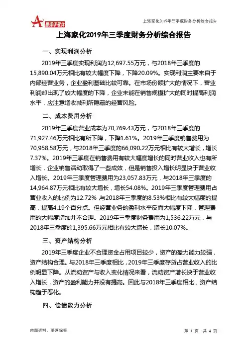 上海家化2019年三季度财务分析结论报告