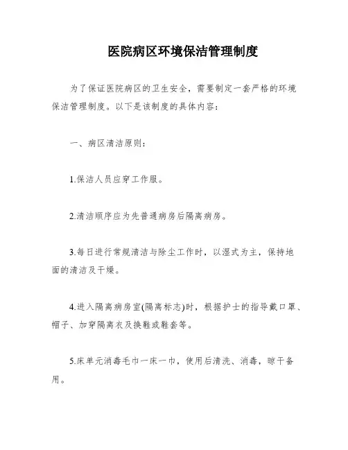 医院病区环境保洁管理制度