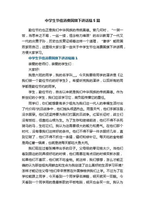 中学生节俭消费国旗下讲话稿5篇
