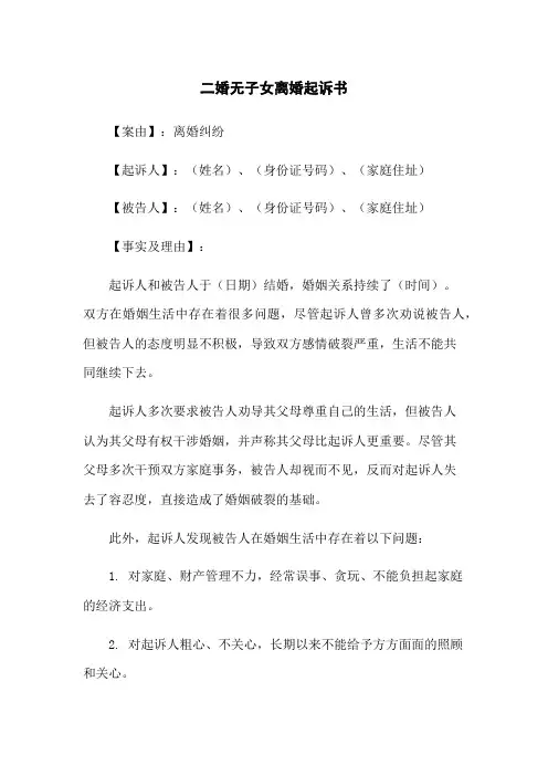 二婚无子女离婚起诉书