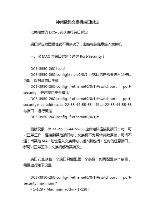 神州数码交换机端口绑定