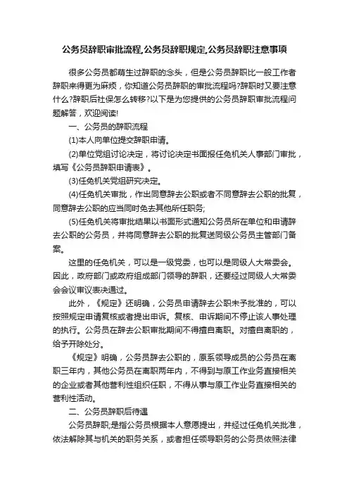 公务员辞职审批流程,公务员辞职规定,公务员辞职注意事项