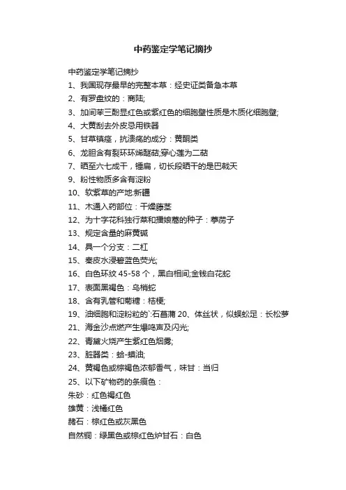 中药鉴定学笔记摘抄