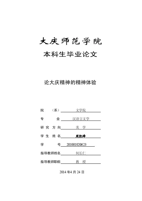 论大庆精神的精神体验