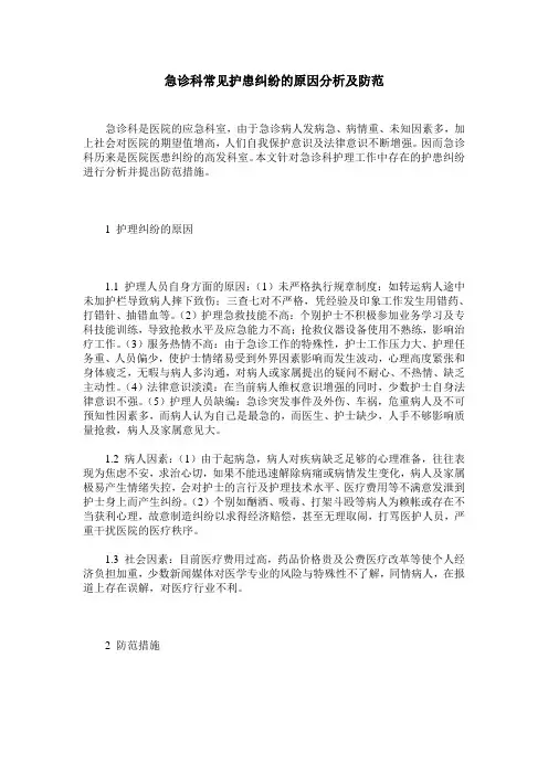 急诊科常见护患纠纷的原因分析及防范