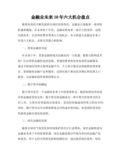 金融业未来10年六大机会盘点