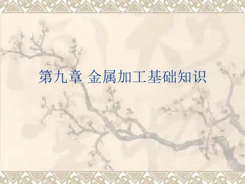 第九章-金属加工基础知识