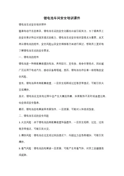 锂电池车间安全培训课件