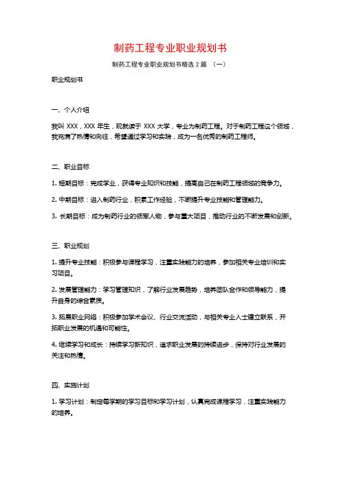 制药工程专业职业规划书2篇