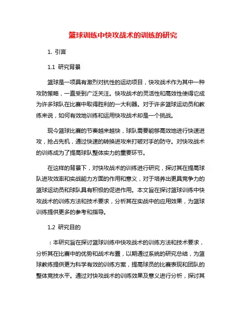 篮球训练中快攻战术的训练的研究