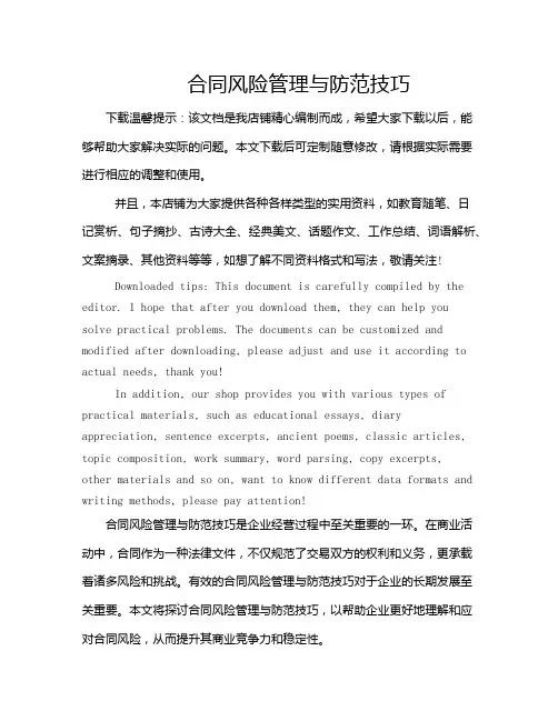 合同风险管理与防范技巧