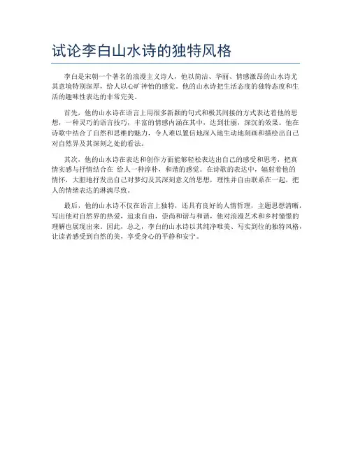 试论李白山水诗的独特风格