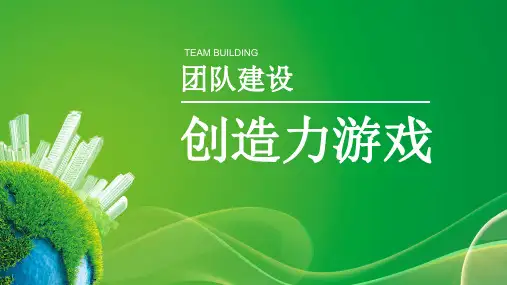 创造力游戏(团队建设)