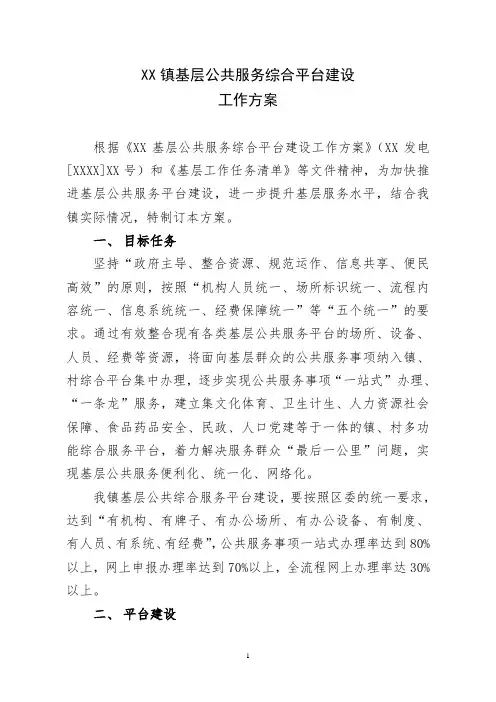 XX镇基层公共服务综合平台建设方案
