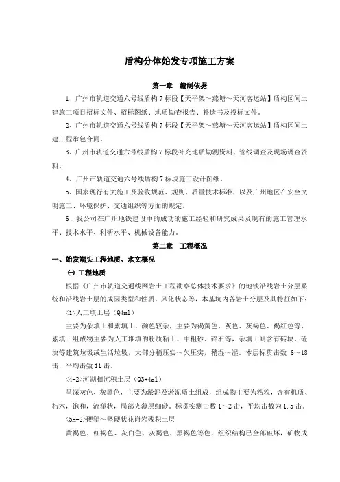 盾构分体始发掘进专项施工方案1