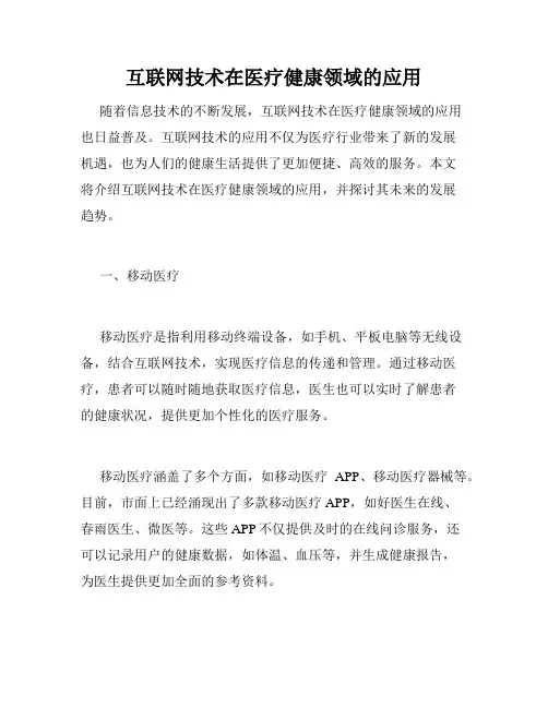 互联网技术在医疗健康领域的应用
