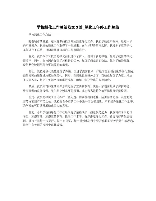 学校绿化工作总结范文3篇_绿化工年终工作总结