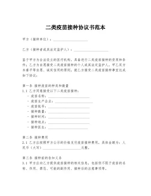 二类疫苗接种协议书范本