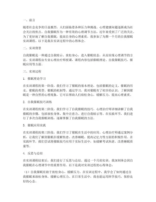 自我催眠实训报告心理学