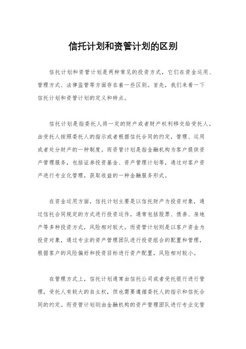 信托计划和资管计划的区别