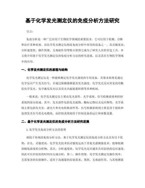 基于化学发光测定仪的免疫分析方法研究