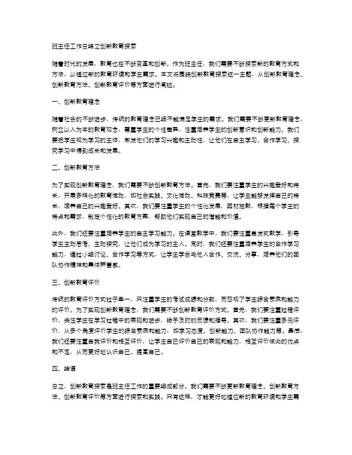 班主任工作总结之创新教育探索