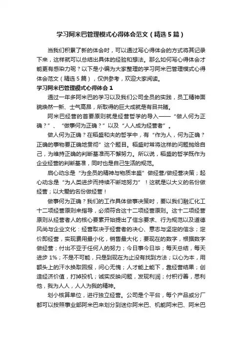 学习阿米巴管理模式心得体会范文（精选5篇）